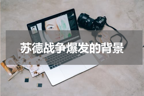 苏德战争爆发的背景
