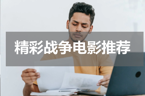 精彩战争电影推荐