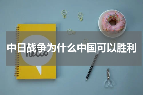 中日战争为什么中国可以胜利