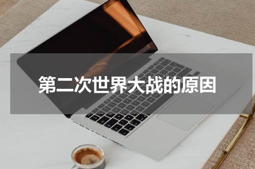 第二次世界大战的原因