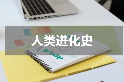 人类进化史