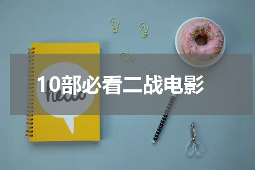 10部必看二战电影