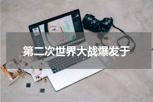 第二次世界大战爆发于