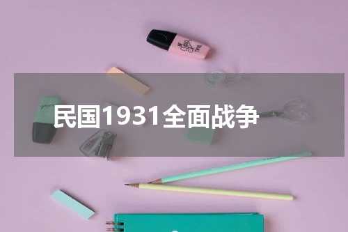 民国1931全面战争