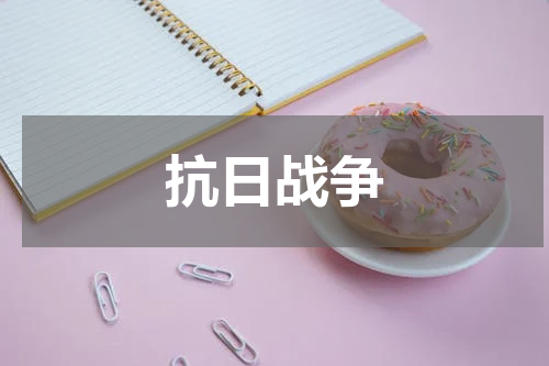 抗日战争