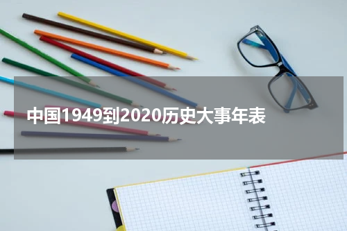中国1949到2020历史大事年表