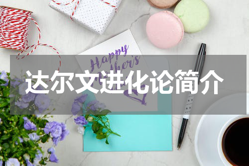 达尔文进化论简介