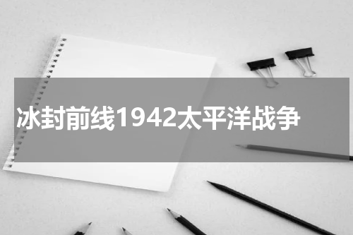 冰封前线1942太平洋战争