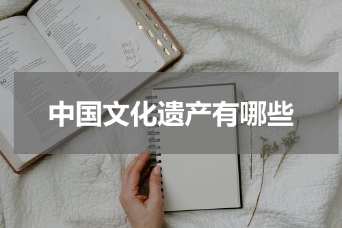 中国文化遗产有哪些