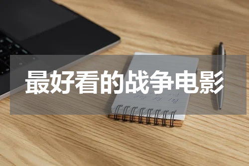 最好看的战争电影
