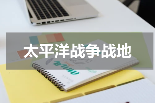 太平洋战争战地