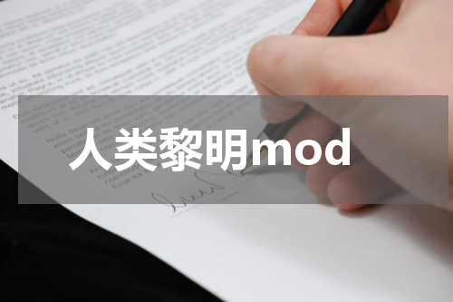 人类黎明mod