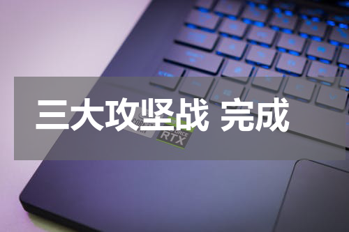 三大攻坚战 完成