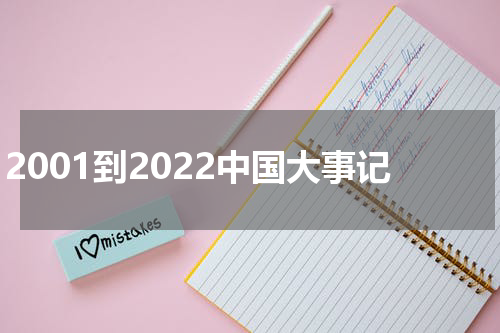 2001到2022中国大事记