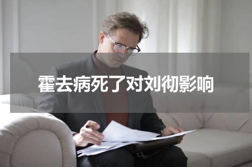 霍去病死了对刘彻影响