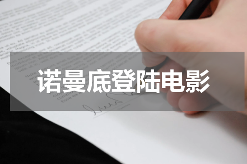 诺曼底登陆电影