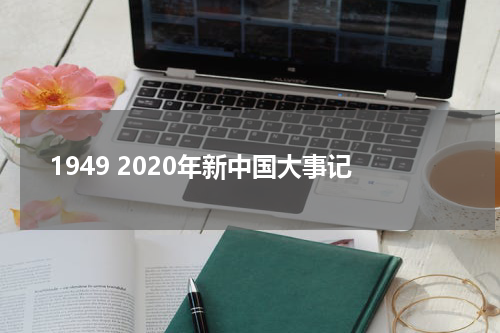 1949 2020年新中国大事记