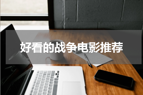 好看的战争电影推荐