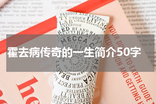 霍去病传奇的一生简介50字