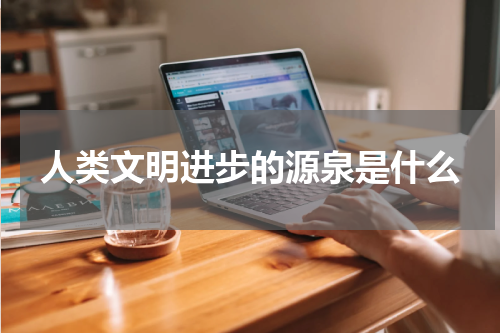 人类文明进步的源泉是什么