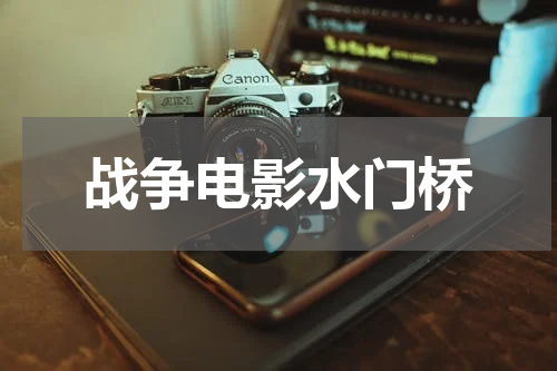战争电影水门桥
