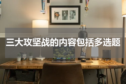 三大攻坚战的内容包括多选题