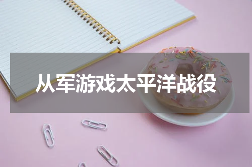 从军游戏太平洋战役