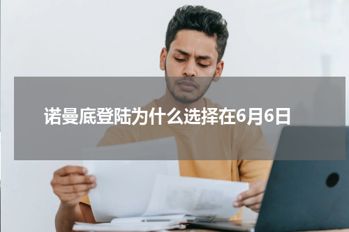 诺曼底登陆为什么选择在6月6日
