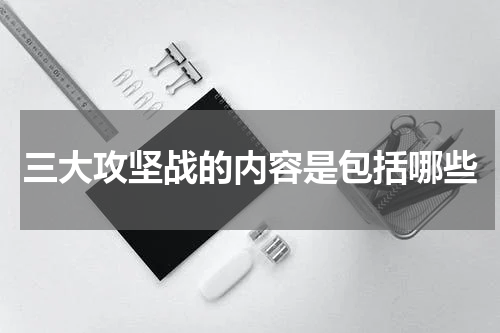 三大攻坚战的内容是包括哪些