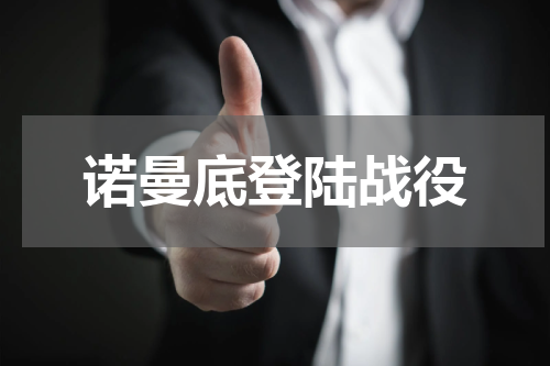 诺曼底登陆战役