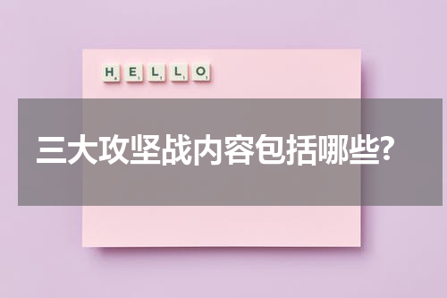 三大攻坚战内容包括哪些?