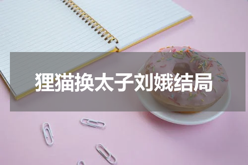 狸猫换太子刘娥结局