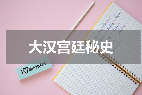 大汉宫廷秘史