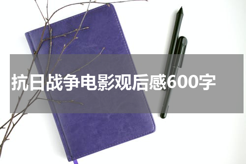 抗日战争电影观后感600字