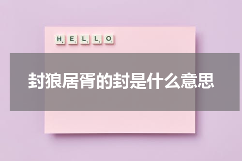 封狼居胥的封是什么意思