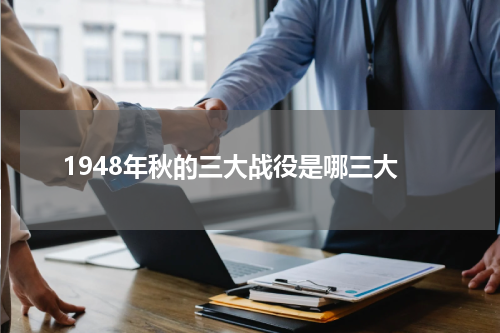 1948年秋的三大战役是哪三大