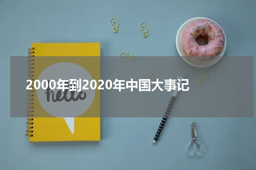2000年到2020年中国大事记