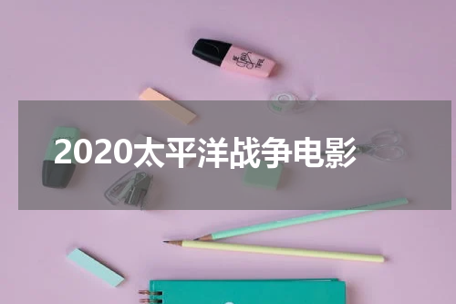 2020太平洋战争电影