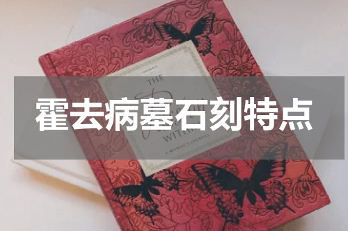 霍去病墓石刻特点