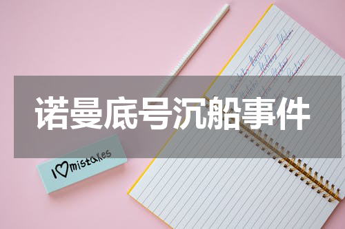 诺曼底号沉船事件