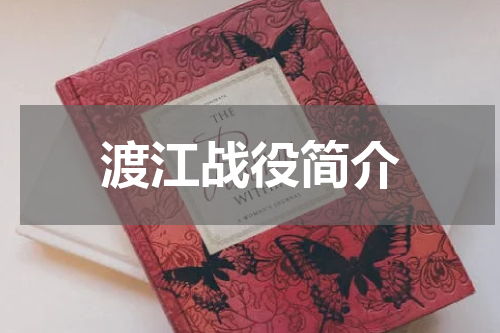 渡江战役简介