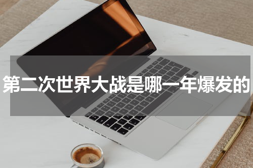 第二次世界大战是哪一年爆发的