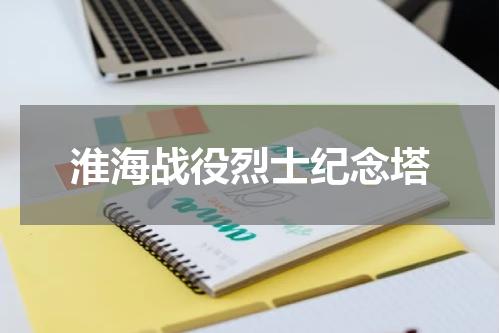 淮海战役烈士纪念塔