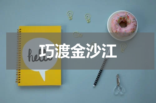 巧渡金沙江