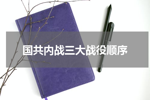 国共内战三大战役顺序