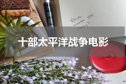 十部太平洋战争电影