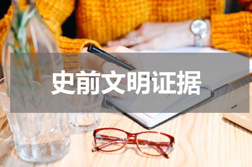 史前文明证据