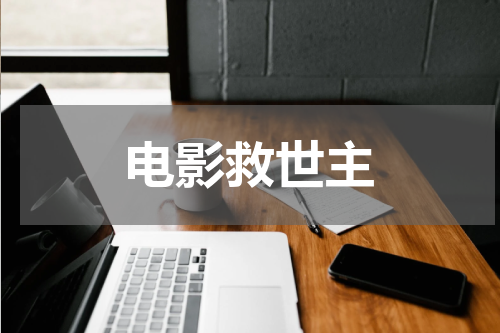 电影救世主