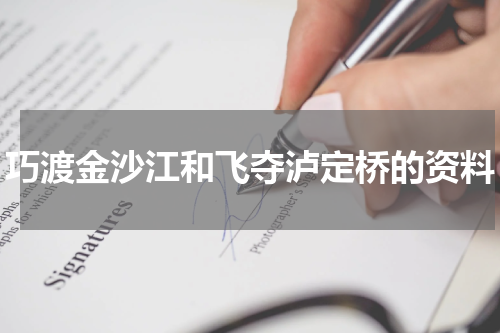 巧渡金沙江和飞夺泸定桥的资料