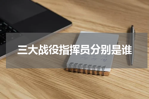 三大战役指挥员分别是谁